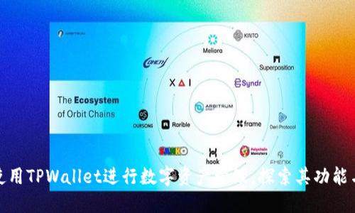 如何使用TPWallet进行数字资产管理，探索其功能与优势