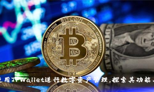 如何使用TPWallet进行数字资产管理，探索其功能与优势