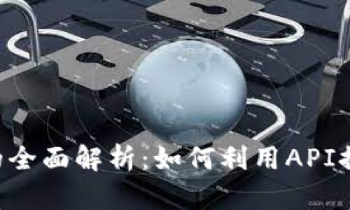 区块链开放API平台的全面解析：如何利用API推动区块链应用的发展