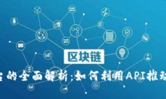 区块链开放API平台的全面解析：如何利用API推动