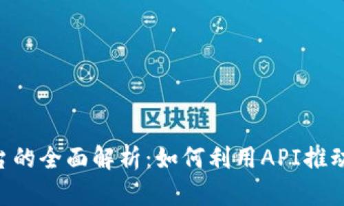 区块链开放API平台的全面解析：如何利用API推动区块链应用的发展