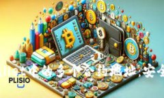 全面解析TPWallet中的多个合约地址：安全性与使用
