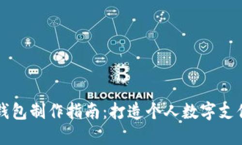 虚拟钱包制作指南：打造个人数字支付工具