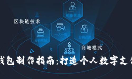 虚拟钱包制作指南：打造个人数字支付工具