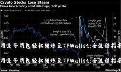用麦子钱包轻松转账至TPWallet：全流程指南用麦子