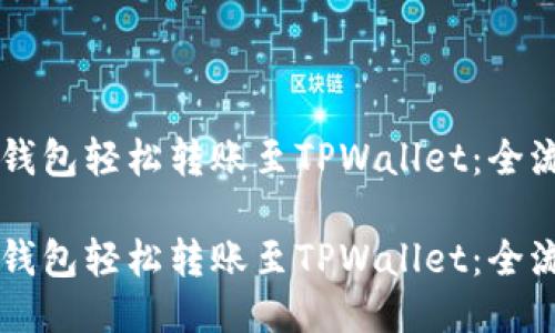 用麦子钱包轻松转账至TPWallet：全流程指南

用麦子钱包轻松转账至TPWallet：全流程指南