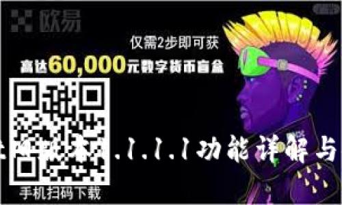 tpwallet旧版本1.1.1.1功能详解与使用指南