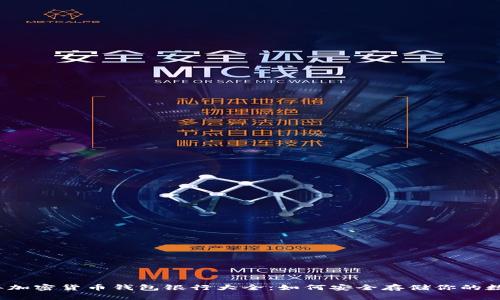 2023年加密货币钱包银行大全：如何安全存储你的数字资产