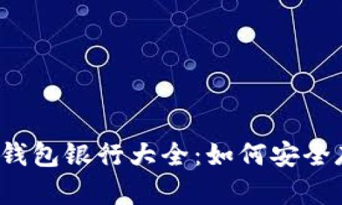 2023年加密货币钱包银行大全：如何安全存储你的数字资产