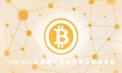 TPWallet被苹果下架的原因及影响分析