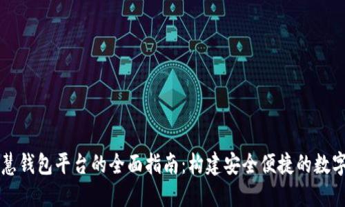 区块链智慧钱包平台的全面指南：构建安全便捷的数字资产管理