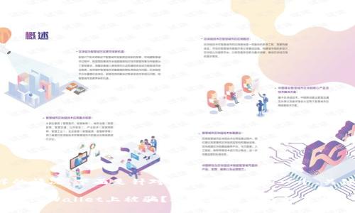 很抱歉听到你遇到这样的情况。下面是针对你所述情况的一个、关键词以及内容主体大纲。

: 如何防止在加密钱包如TPWallet上被骗？揭示骗局背后的真相