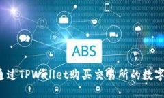 如何通过TPWallet购买交易所的数字货币？