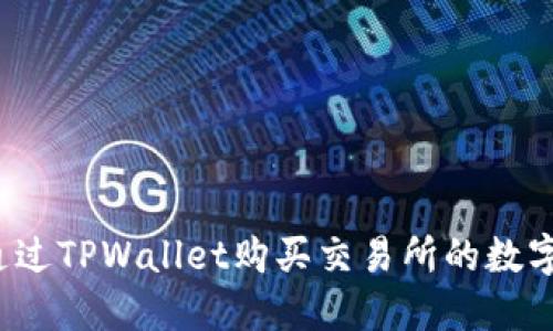 如何通过TPWallet购买交易所的数字货币？