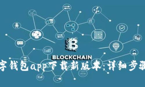 如何顺利安装数字钱包app下载新版本：详细步骤与常见问题解答