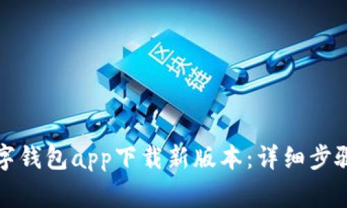 如何顺利安装数字钱包app下载新版本：详细步骤与常见问题解答