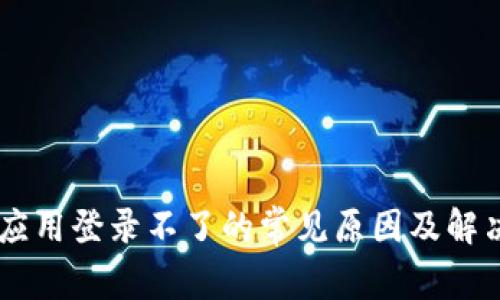 币圈应用登录不了的常见原因及解决方法