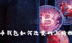 ```xml数字货币钱包如何改变网上购物的未来