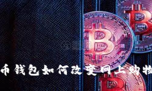 ```xml
数字货币钱包如何改变网上购物的未来