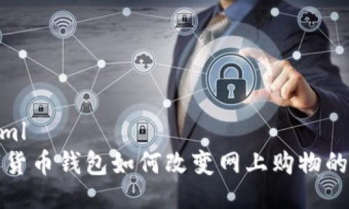 ```xml
数字货币钱包如何改变网上购物的未来