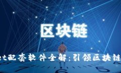 TokenPocket配套软件全解：引领区块链钱包新体验