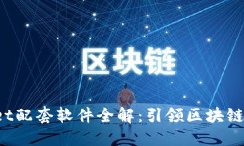 TokenPocket配套软件全解：引领区块链钱包新体验