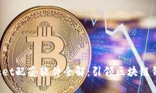 TokenPocket配套软件全解：引领区块链钱包新体验