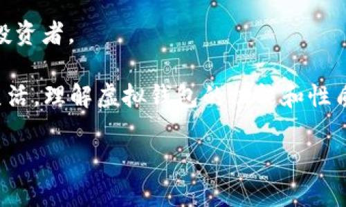 虚拟钱包的定义和功能

虚拟钱包是指一种存储和管理数字资产（如虚拟货币、电子货币或其他在线支付账户）的工具。它允许用户在互联网环境中进行安全、便捷的交易，而无需使用传统现金或实体信用卡。虚拟钱包的功能主要包括：

1. **存储资产**：用户可以在虚拟钱包中存储多种数字货币和货币等价值资产。
  
2. **进行支付**：虚拟钱包支持在线购物、点餐、支付账单等功能，便捷性提升用户体验。
  
3. **转账和接收**：用户可以轻松地将资金转账给他人，或接收支付，通常在数分钟内完成。
  
4. **安全保障**：大部分虚拟钱包有多重安全措施，例如密码保护、两步验证等，确保用户资产的安全。

虚拟钱包的种类

虚拟钱包可以大致分为以下几类：

1. **软件钱包**：通常是应用程序或者网页形式，较为便捷且容易使用，适合日常交易。

2. **硬件钱包**：物理装置，具有更高的安全性，适合长期存储大量数字资产。

3. **移动钱包**：手机应用程序，用户可以随时随地进行支付和转账，便于日常生活使用。

4. **在线钱包**：通过互联网平台提供服务，但相对较少保护措施，安全性较低。

虚拟钱包的优势 

1. **高效便捷**：用户可以迅速完成交易，免去传统货币交易中涉及的繁琐步骤。

2. **全球化交易**：无论用户身处何地，都能方便地进行国际交易，而不必考虑货币转换和额外的费用。

3. **低交易费用**：部分虚拟钱包平台收取的手续费低于传统银行或支付机构，为用户节约了成本。

4. **隐私保护**：虚拟钱包允许用户在保护个人信息的前提下完成交易。

虚拟钱包的安全性

尽管虚拟钱包提供了许多便利，但用户也需要意识到安全性问题：

1. **网络安全**：用户在使用虚拟钱包时，必须确保使用的是安全的网络环境，以防止黑客入侵。

2. **二步验证**：开启二步验证，增加安全措施，减少账户被盗的风险。

3. **备份私钥**：硬件钱包用户应妥善保管备份私钥，以防设备丢失或损坏。

虚拟钱包的应用场景

1. **在线购物**：许多电商和零售商都接受虚拟钱包付款，极大便利了消费者。

2. **P2P转账**：用户之间相互转账，简单快捷。

3. **投资理财**：一些虚拟钱包支持用户投资及管理数字资产，象征性收益吸引了众多投资者。

综上，虚拟钱包作为一种新兴的支付工具，随着数字经济的发展正逐渐进入人们的日常生活。理解虚拟钱包的功能和性质，有助于用户有效利用这一工具。 

如果你还有其他问题，欢迎随时提问！