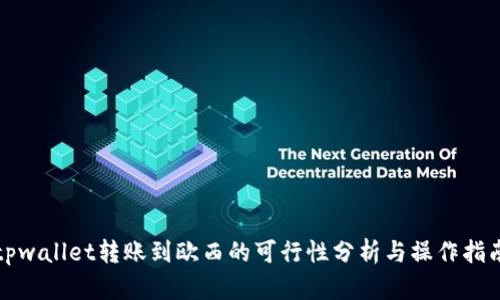 tpwallet转账到欧西的可行性分析与操作指南