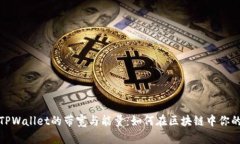 深入解析TPWallet的带宽与能量：如何在区块链中你