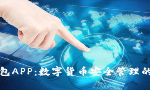 比特派钱包APP：数字货币安全管理的最佳选择