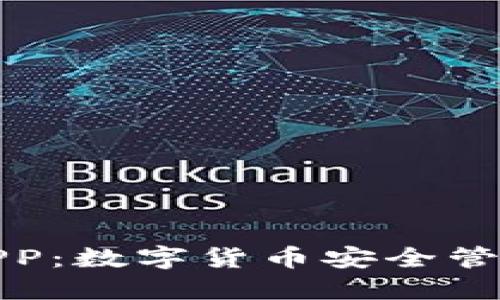 比特派钱包APP：数字货币安全管理的最佳选择