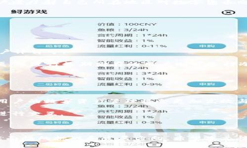 数字货币钱包的终结：未来的支付方式会如何转变？

  数字货币钱包的终结：未来的支付方式会如何转变？ / 

 guanjianci 数字货币, 钱包, 支付方式, 加密货币 /guanjianci 

---

### 内容大纲

1. 引言
    - 数字货币钱包的定义与功能
    - 数字货币建立的背景与意义

2. 数字货币钱包的历史演变
    - 从现金到数字货币的过渡
    - 早期数字货币钱包的技术特点
    - 主要数字货币钱包的发展历程

3. 当前数字货币钱包的类型与功能
    - 热钱包与冷钱包的区别
    - 移动钱包与桌面钱包
    - 综合数字货币钱包的功能

4. 数字货币钱包的未来趋势
    - 中央银行数字货币（CBDC）的影响
    - 区块链技术的发展与钱包的创新
    - 生态系统的整合：从钱包到智能合约

5. 数字货币钱包面临的挑战与机遇
    - 安全性问题：黑客攻击与数据泄露
    - 法规与合规性的挑战
    - 普及度与用户教育的问题

6. 结论
    - 未来支付方式的展望
    - 数字货币钱包存在的意义与可能的终结

7. 常见问题
    - 数字货币钱包和传统金融系统的区别是什么？
    - 安全性如何保障？
    - 数字货币钱包的使用费用和收费机制是什么？
    - 数字货币的税收政策如何影响用户？
    - 如何选择适合自己的数字货币钱包？
    - 数字货币钱包的未来会发展成什么样？

---

### 引言

在数字经济日益发达的今天，数字货币钱包作为一种新的金融工具，逐渐成为人们日常交易的重要组成部分。然而，随着科技的不断进步和支付方式的不断变化，数字货币钱包的传统形式是否会被淘汰，这已经成为了许多人关注的焦点。

本篇文章将探讨数字货币钱包的发展历程及其在未来支付系统中的角色，分析当前技术与用户需求对数字货币钱包的挑战与机遇，最终展望未来的支付方式将如何与数字货币钱包相结合。

---

### 数字货币钱包的历史演变

**从现金到数字货币的过渡**

数字货币钱包的起源可以追溯到传统金融系统向数字支付系统的演变。在2010年左右，比特币作为第一种成功的去中心化数字货币开始流行，这促使了一系列数字货币钱包的出现，使用户得以存储和转移数字资产。

早期时期，数字货币钱包多是基于桌面应用，这种模式给用户带来了方便，但也存在安全性问题，导致大量用户遭受黑客攻击与资产损失。

**早期数字货币钱包的技术特点**

最早的数字货币钱包硬件是基于计算机应用的，它们通常需要用户下载软件并同步区块链。这种模式的优缺点在于用户对其拥有完全控制权，但需要用户具备一定的技术知识。

**主要数字货币钱包的发展历程**

随着技术的进步，许多新的钱包形式开始涌现，今时今日我们已经不仅仅有桌面钱包，还有移动钱包、网页钱包和硬件钱包等多种选择。这些钱包形式的出现大大便利了用户对数字货币的管理和使用。

---

### 当前数字货币钱包的类型与功能

**热钱包与冷钱包的区别**

热钱包是指常常在线的数字货币钱包，方便用户随时随地进行交易，但其安全性相对低，容易受到攻击；而冷钱包则是离线存储的数字资产，安全性高，但不便捷。

**移动钱包与桌面钱包**

移动钱包可以在手机应用上使用，适合日常小额交易，而桌面钱包更加适合需要大额存储的用户。两者根据用户需求的不同，应运而生。

**综合数字货币钱包的功能**

现代数字货币钱包一般都具备多种功能，如多币种支持、交易历史查询、安全性设置等，提高了其使用的便利性与安全性。

---

### 数字货币钱包的未来趋势

**中央银行数字货币（CBDC）的影响**

中央银行数字货币的推出将对传统钱包形式产生重大影响，可能会导致数字货币钱包的标准化和合规性强化。

**区块链技术的发展与钱包的创新**

随着区块链技术的不断发展，未来的钱包将不仅仅是存储资产，还可能集成更多的金融服务。用户可以在一个平台上完成借贷、投资等多种操作。

**生态系统的整合：从钱包到智能合约**

数字货币钱包将逐渐与其他金融服务生态系统整合，用户可以直接通过钱包与智能合约进行交互，大大提高过去交易的效率。

---

### 数字货币钱包面临的挑战与机遇

**安全性问题：黑客攻击与数据泄露**

数字货币钱包的安全性一直是困扰行业的难题，频繁的黑客攻击事件让大量用户对使用数字钱包产生顾虑。

**法规与合规性的挑战**

全球不同国家对于数字货币的监管政策迥异，钱包服务商必须根据当地政策作出调整，这无疑增加了服务的复杂性。

**普及度与用户教育的问题**

尽管数字货币钱包的技术不断进步，但普通用户在操作上还是存在一定的学习成本。如何降低用户的使用门槛，将是未来发展的关键。

---

### 结论

尽管数字货币钱包面临各种挑战，但它仍然在现代金融生态系统中扮演重要角色。未来的支付方式将会随着技术的进步而不断变化，数字货币钱包也会逐步完善。

数字货币钱包不可能在短时间内“终结”，而是会逐步转型与升级，融入更多先进的技术与支付功能，最终成为未来金融服务的重要组成部分。

---

### 常见问题

数字货币钱包和传统金融系统的区别是什么？

数字货币钱包与传统金融系统的区别在于其去中心化理念与透明性。传统金融系统由银行等中心化机构控制，而数字货币钱包则允许用户直接管理自己的资产，不需中介机构。

在操作上，数字货币钱包所需的交易时间通常更短，且跨国转账的成本相对较低，无需支付高额的手续费。

---

安全性如何保障？

数字货币钱包的安全性主要依赖于两大因素：用户的操作习惯与钱包本身的安全策略。用户应养成定期备份私钥、启用双重认证等良好习惯；而钱包服务商则需采取高强度加密技术以保护用户数据。

此外，选择知名度高、安全性能好、获得监管认证的钱包服务商也是降低风险的重要一步。

---

数字货币钱包的使用费用和收费机制是什么？

数字货币钱包通常会收费的部分包括交易费、提现费等，这取决于具体的币种和钱包平台类型。

在选择数字货币钱包时，用户应该仔细查阅平台的收费政策，避免隐性消费带来的经济负担。

---

数字货币的税收政策如何影响用户？

各国对于数字货币的税收政策有所不同，税务合规成为了用户使用数字货币不可忽视的一部分。用户需了解自己所在地区对数字货币交易的具体税收政策，以便于合理避税和遵循当地法律法规。

这可能涉及到的内容包括：数字货币资本利得税、营业税等，用户应积极咨询专业人士以免违规。

---

如何选择适合自己的数字货币钱包？

选择数字货币钱包时，用户需要考虑多个因素，如安全性、手续费、使用的便捷性、支持的币种以及用户评价等。

同时，根据自己的需求，选择热钱包或冷钱包亦至关重要。对于需要频繁交易的用户，热钱包会更方便，而进行长期储存的用户则可选择冷钱包。

---

数字货币钱包的未来会发展成什么样？

数字货币钱包的未来可能将朝着更智能化和全面的方向发展。随着人工智能与区块链技术的结合，用户的数字资产管理将会更加高效与安全。

此外，钱包智能合约的推出将为不少金融活动带来新的契机，用户可以通过钱包直接与其金融资产进行交互。

--- 

通过以上多个问题的详细解答，读者能够更深入地了解数字货币钱包的运作机制以及其在未来可能面临的挑战和发展方向。希望本文稿能够对大家理解数字货币钱包及其在未来支付方式中的角色提供帮助。
