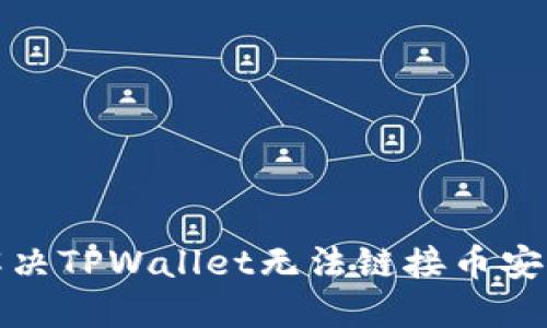 如何解决TPWallet无法链接币安的问题