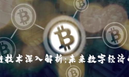 区块链技术深入解析：未来数字经济的基石