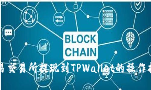 欧易交易所提现到TPWallet的操作指南