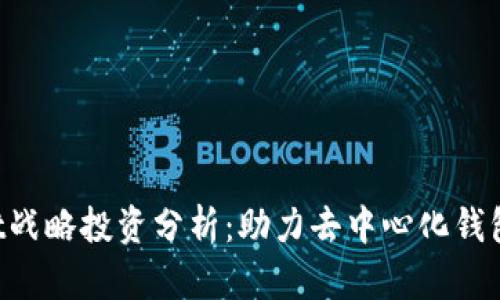 TokenPocket战略投资分析：助力去中心化钱包生态的发展
