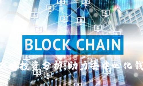 TokenPocket战略投资分析：助力去中心化钱包生态的发展