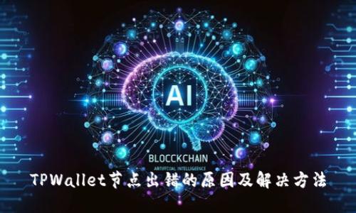 TPWallet节点出错的原因及解决方法