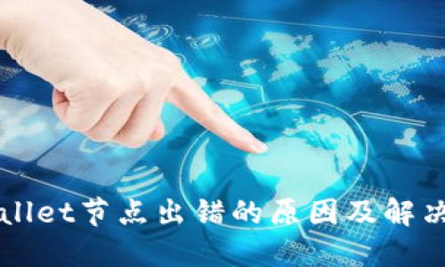 TPWallet节点出错的原因及解决方法