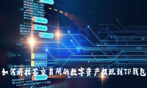 如何将抹茶交易所的数字资产提现到TP钱包