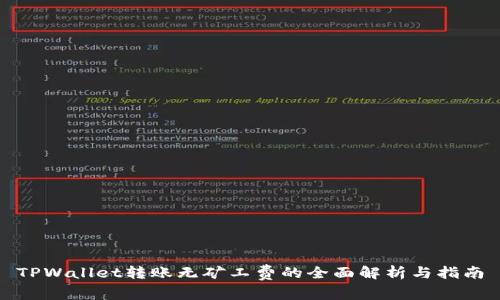 TPWallet转账无矿工费的全面解析与指南