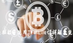 平板电脑能否使用TPWallet？详解及使用方法