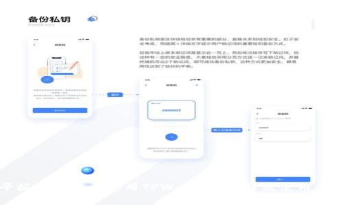 平板电脑能否使用TPWallet？详解及使用方法