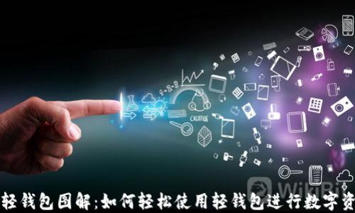 
区块链轻钱包图解：如何轻松使用轻钱包进行数字资产管理