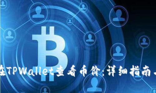 如何在TPWallet查看币价：详细指南与技巧