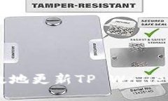 如何安全高效地更新TP Wallet：全方位指南