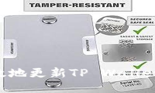 如何安全高效地更新TP Wallet：全方位指南