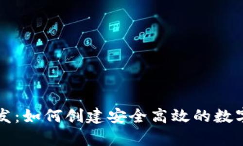 虚拟币钱包研发：如何创建安全高效的数字货币存储工具