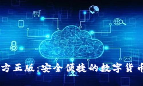 IM钱包官方正版：安全便捷的数字货币管理利器